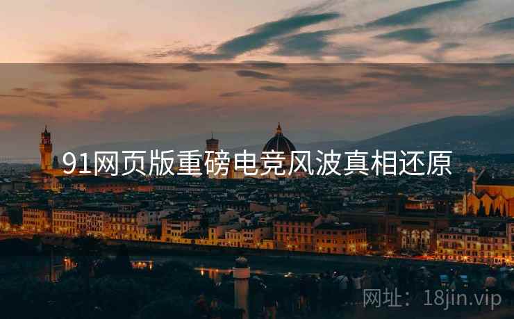 91网页版重磅电竞风波真相还原