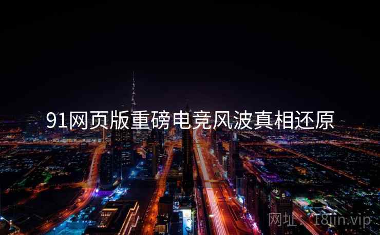 91网页版重磅电竞风波真相还原