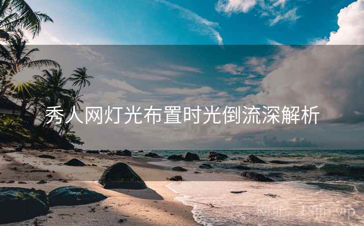 秀人网灯光布置时光倒流深解析