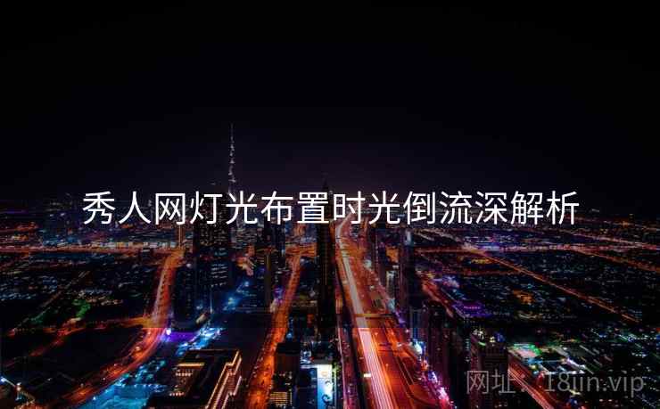 秀人网灯光布置时光倒流深解析