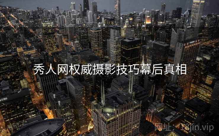 秀人网权威摄影技巧幕后真相