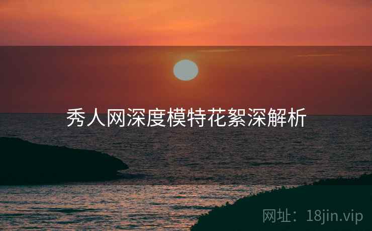 秀人网深度模特花絮深解析
