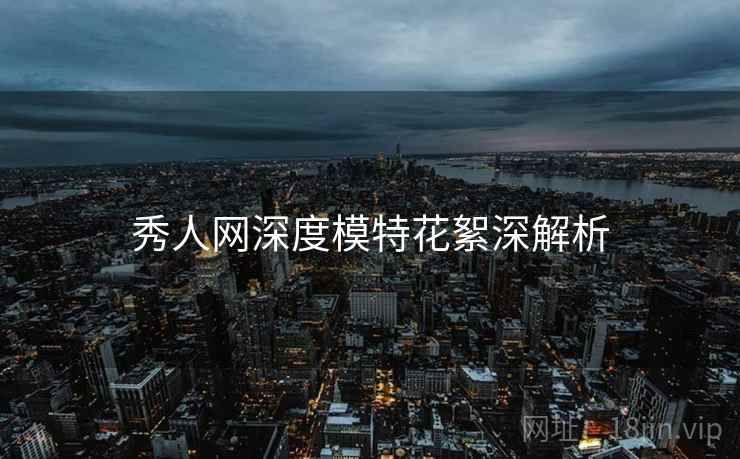 秀人网深度模特花絮深解析