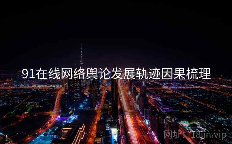91在线网络舆论发展轨迹因果梳理