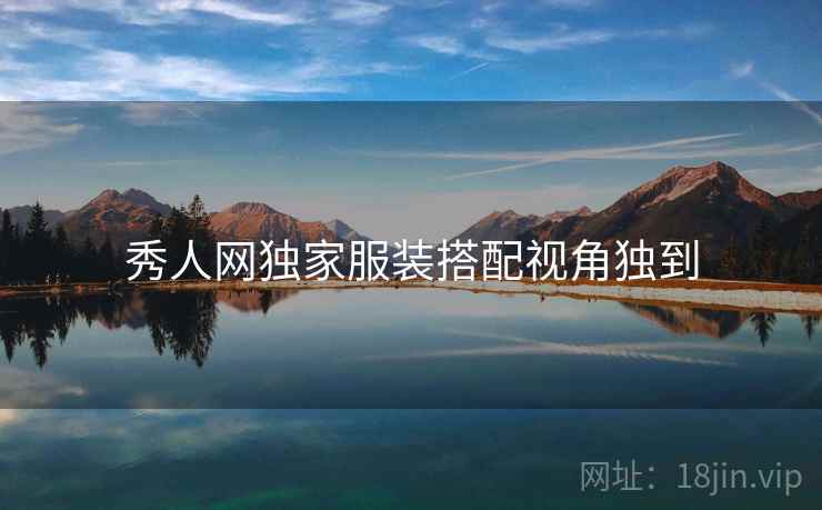 秀人网独家服装搭配视角独到