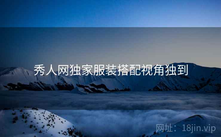 秀人网独家服装搭配视角独到