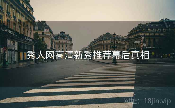 秀人网高清新秀推荐幕后真相