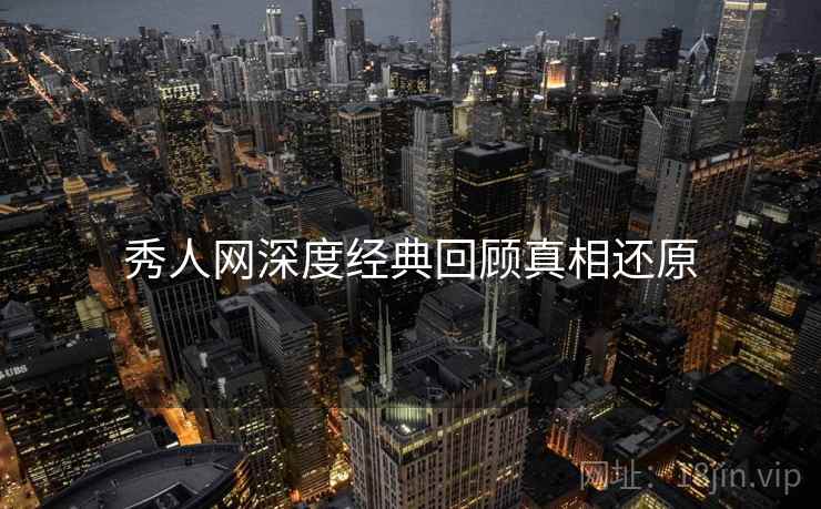 秀人网深度经典回顾真相还原