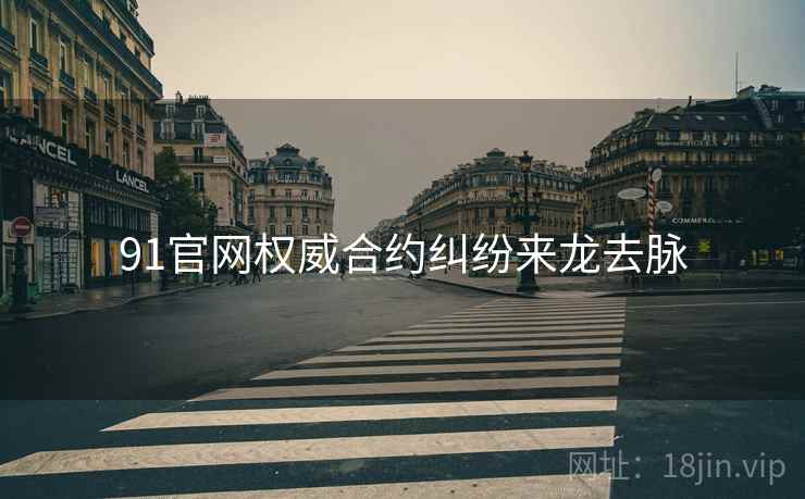 91官网权威合约纠纷来龙去脉