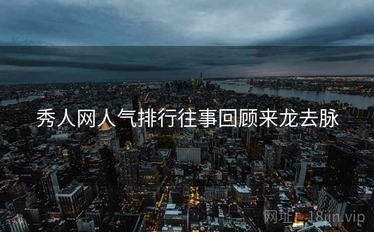 秀人网人气排行往事回顾来龙去脉