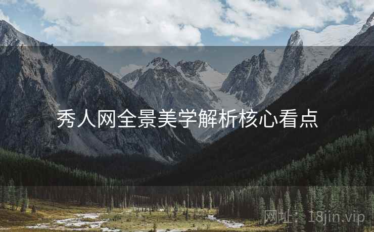 秀人网全景美学解析核心看点