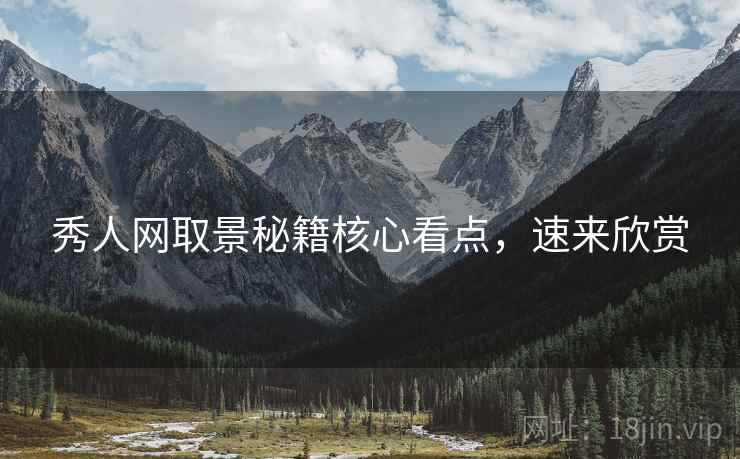 秀人网取景秘籍核心看点，速来欣赏