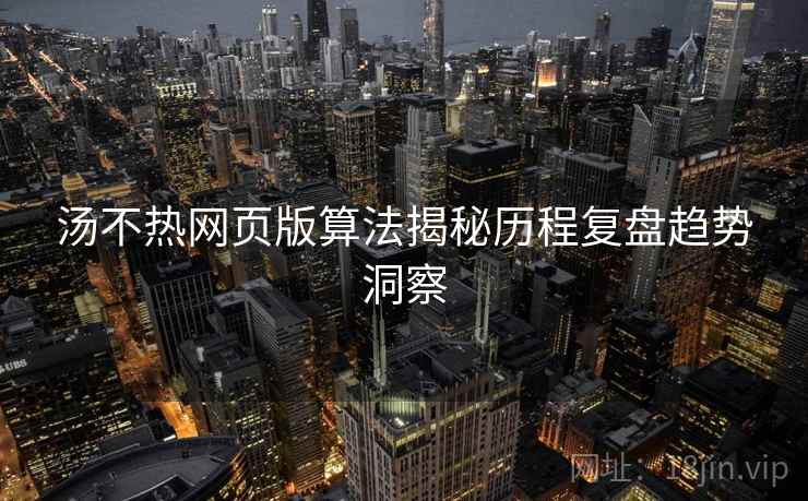 汤不热网页版算法揭秘历程复盘趋势洞察